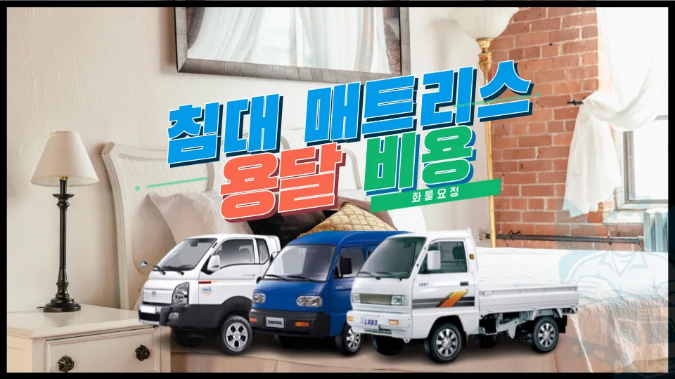 침대/매트리스 용달 비용 2026: 싱글, 퀸 운반 견적 비교
