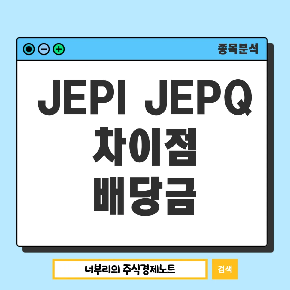 JEPI vs JEPQ 2026: 월배당 ETF 차이점과 최신 배당금 비교 분석