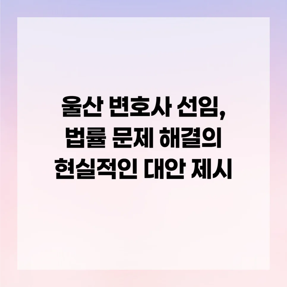 울산 변호사 선임 가이드 2026: 비용, 조건, 성공 사례 총정리