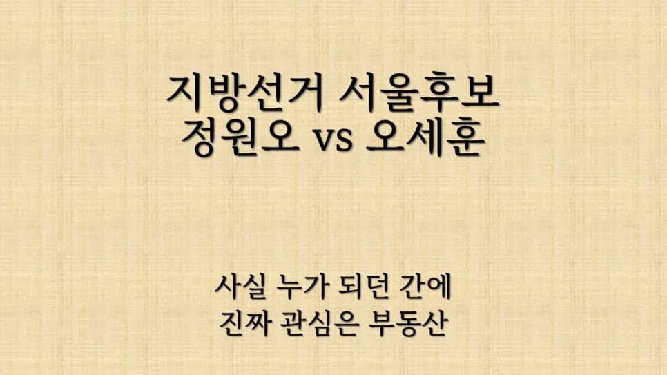 2026 지방선거, 집값 변수? 서울 후보 공약보다 부동산 정책이 중요한 이유