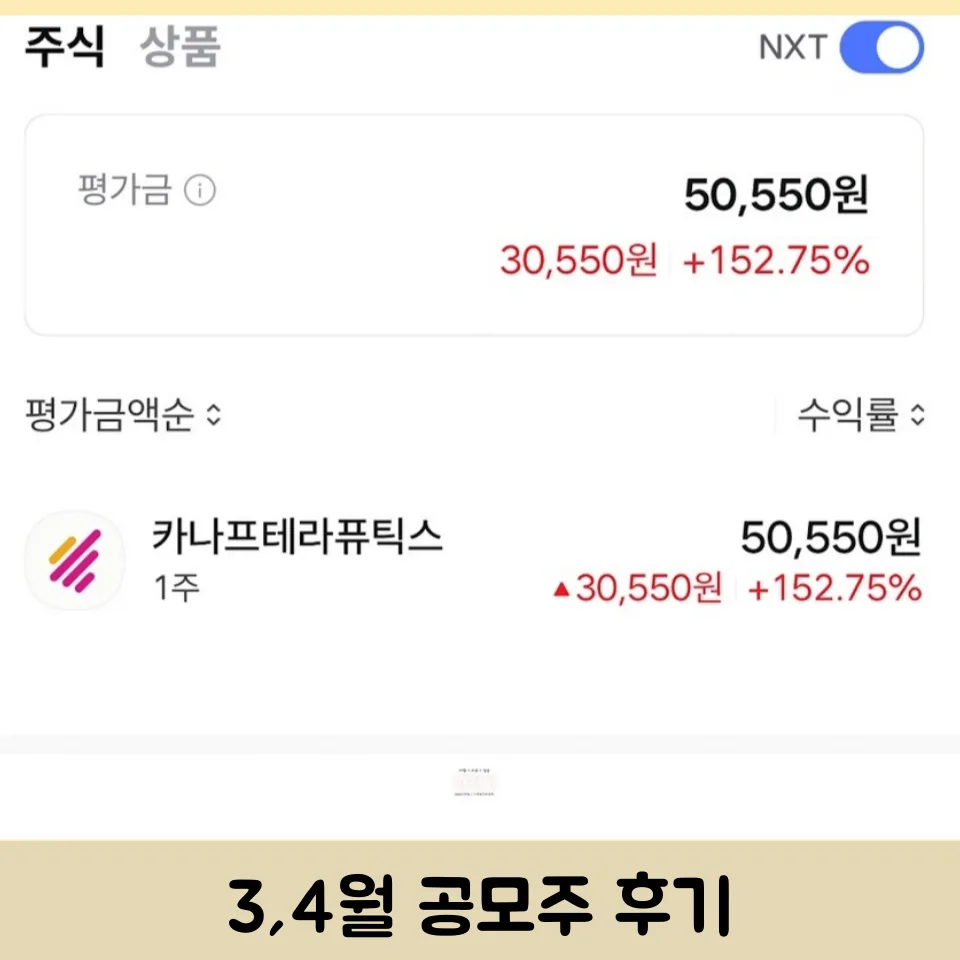 2026년 공모주 투자 수익 정산: 케이뱅크 & 카나프테라퓨틱스 후기