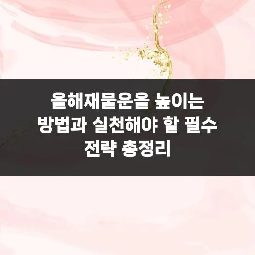 2026년 재물운 높이는 비결: 긍정 에너지와 투자 전략 총정리