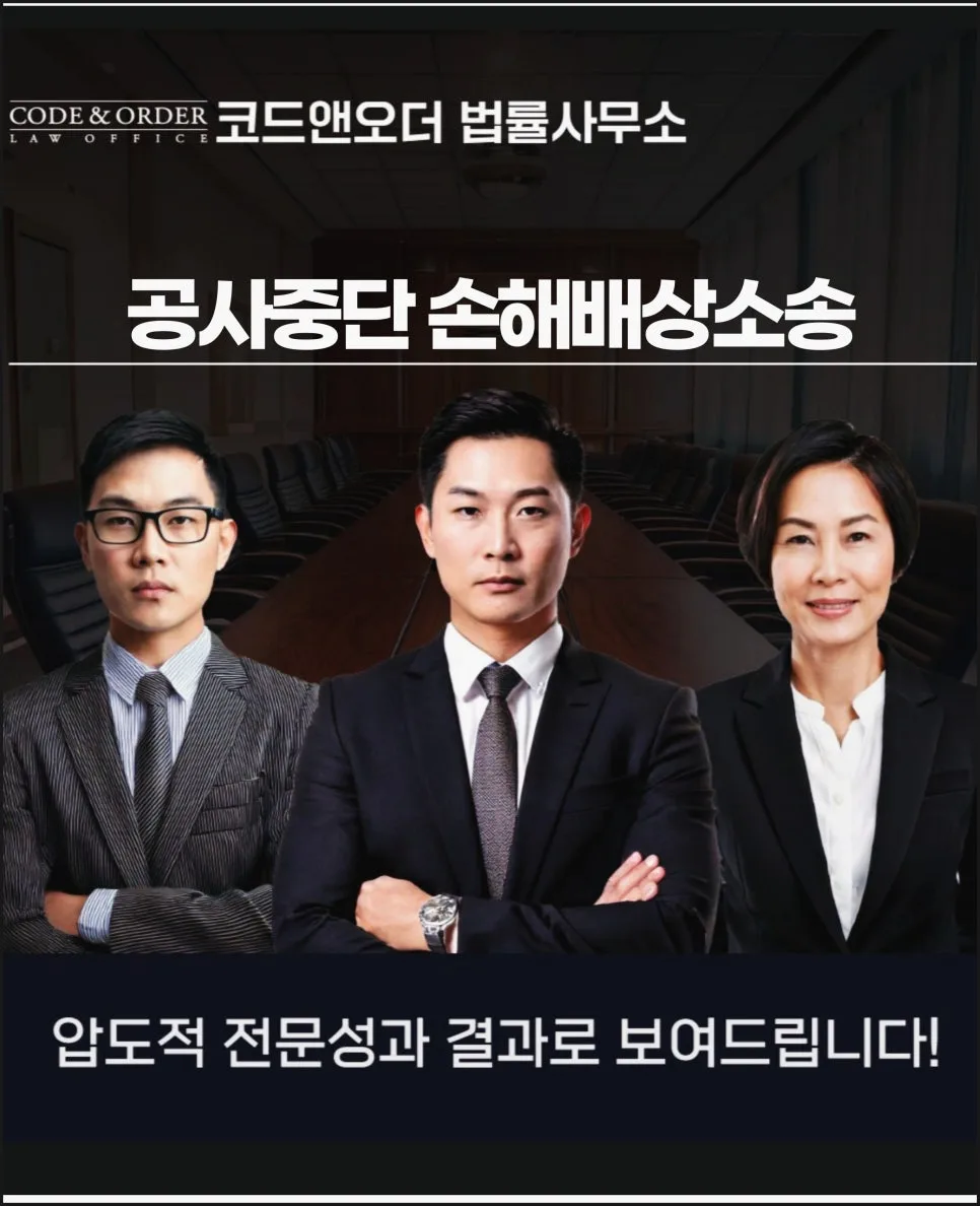 공사중단 손해배상 소송, 변호사 선임 전 필독 가이드 2026