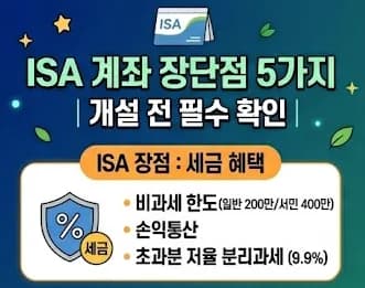 ISA 계좌 단점 5가지: 2026년 세금 혜택 놓치지 않는 법