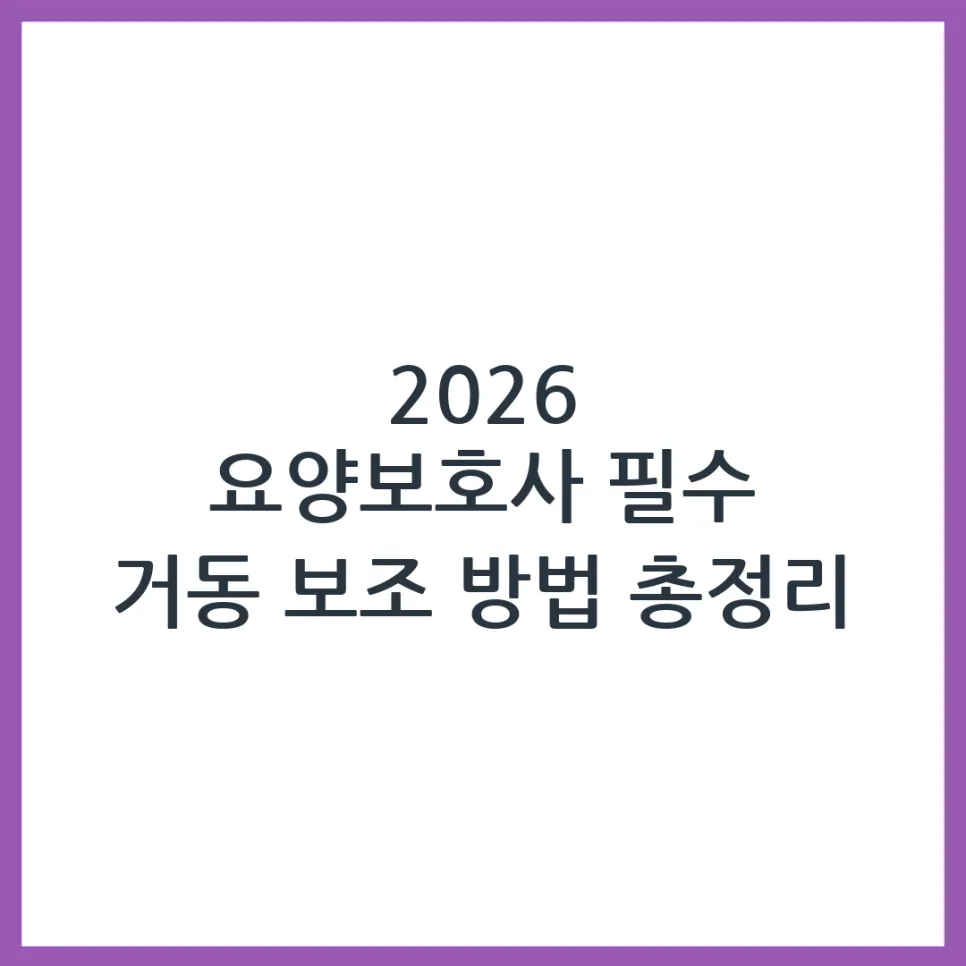 2026년 요양보호사 이동 보조, 거동 불편 어르신 위한 완벽 가이드