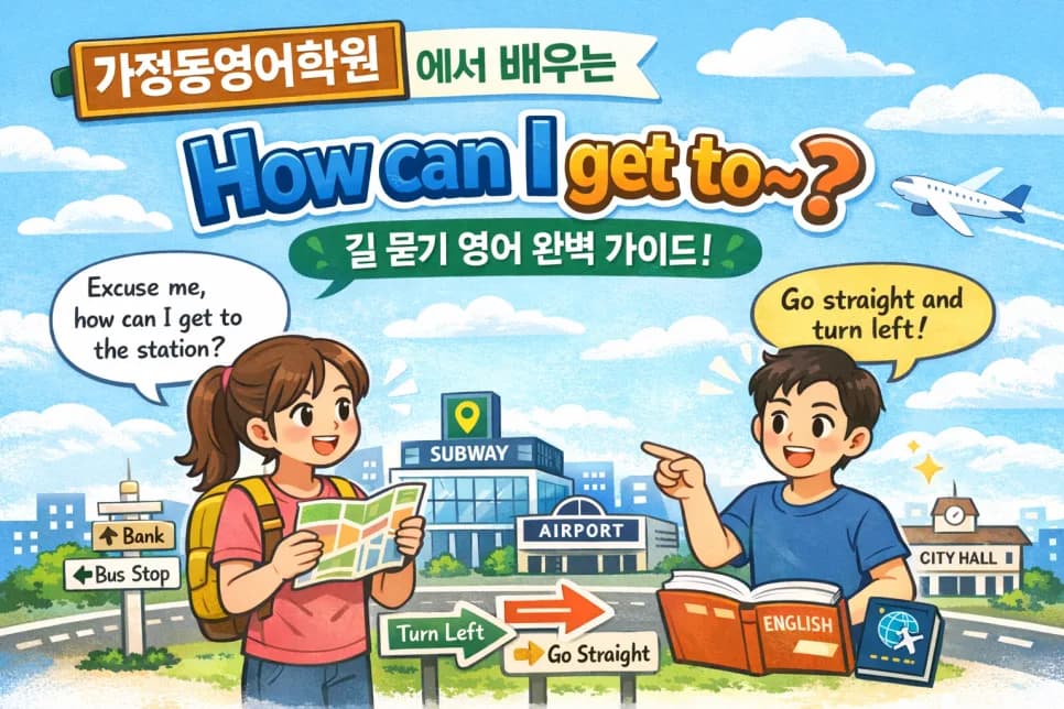 길 묻는 영어 'How can I get to~?' 완벽 마스터 2026