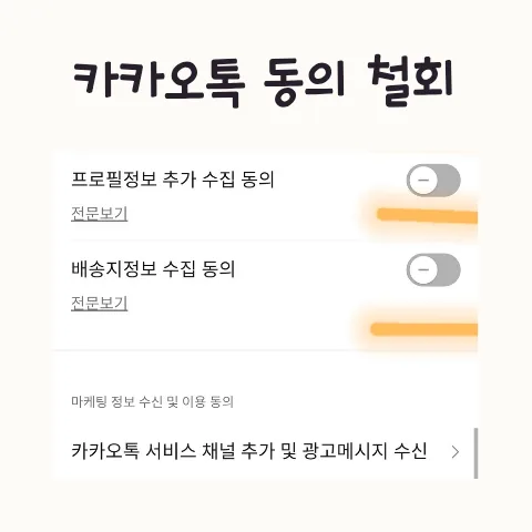 카카오톡 이용 패턴 수집 거부 방법 2026: 동의 철회 가능할까?