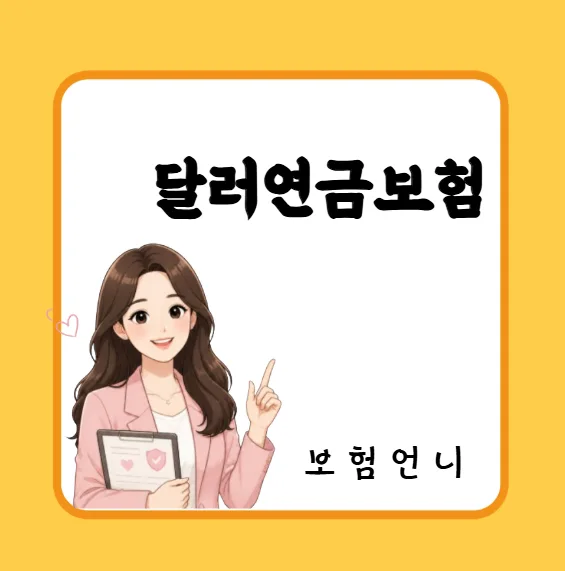 2026년 달러 보험, 왜 아이 교육비·노후 자금에 필수일까?