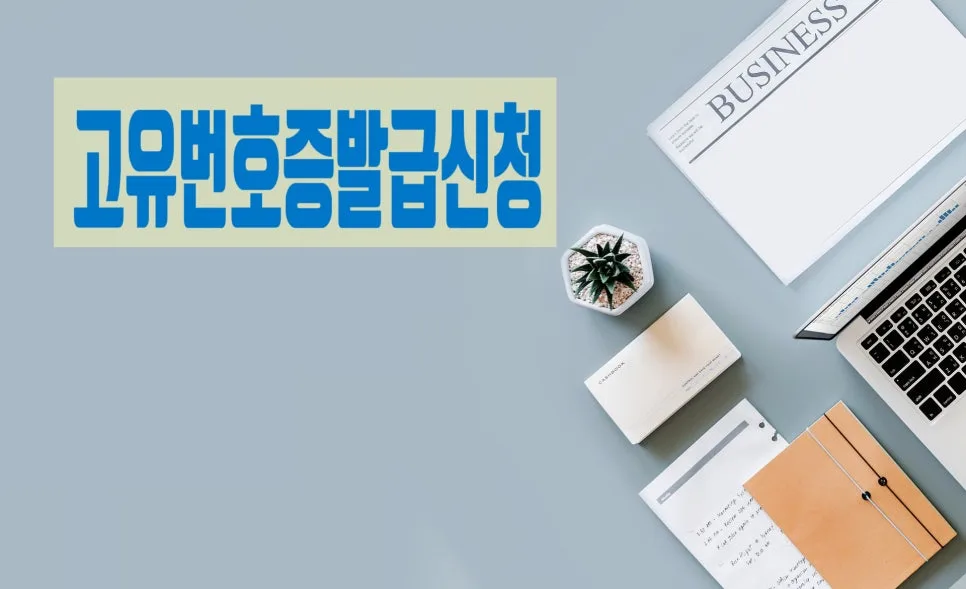 고유번호증 발급, 법인격 없는 단체 2026년 신청 방법 총정리