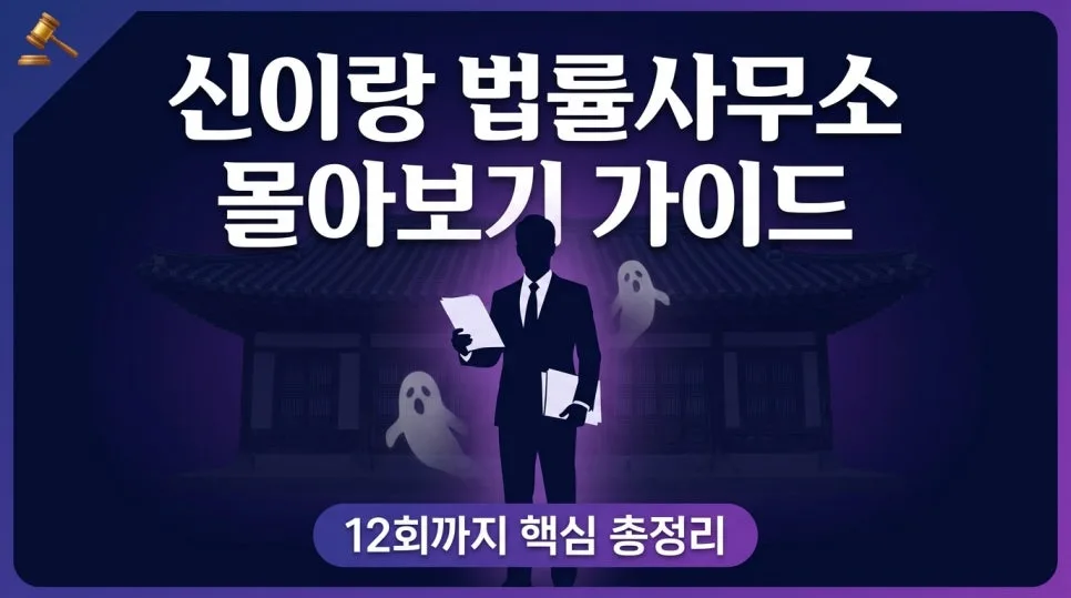 신이랑 법률사무소 2026년 12회까지 몰아보기: 핵심 정리 & 분석