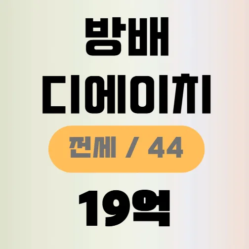 디에이치 방배 44평 전세 19억, 2026년 신축 아파트 시세 분석