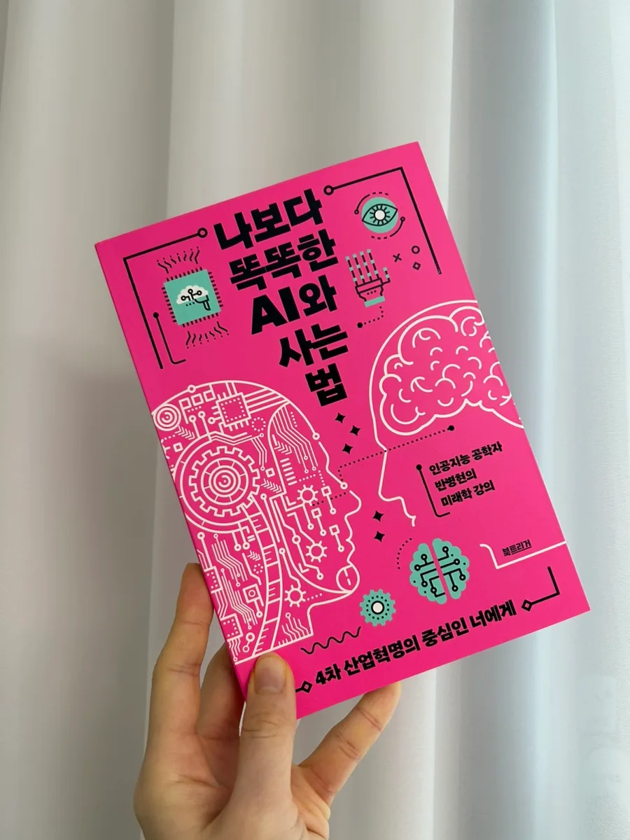 AI와 함께 사는 법 2026: 미래 대비 필독서 완벽 분석