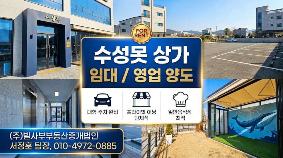 2026년 대구 수성못 상가 임대: 주차 완비 1층 식당 양도 조건