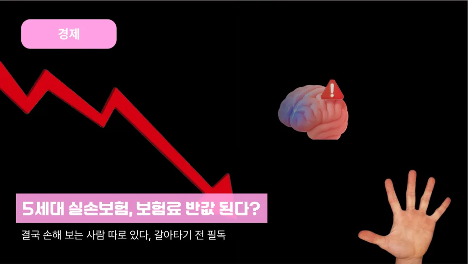 5세대 실손보험 2026년, 보험료 반값? 핵심 변화와 유불리 분석