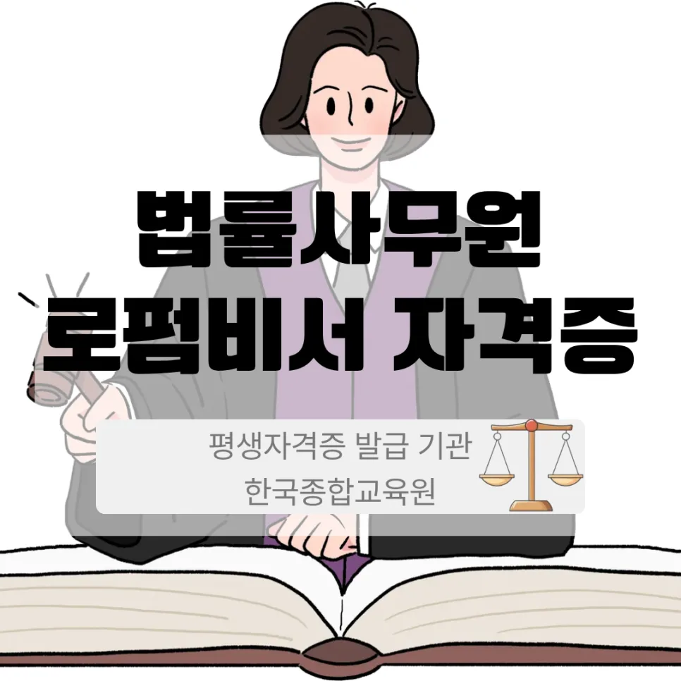 송무비서 자격증 4종 동시 취득 및 취업 성공 전략 2026