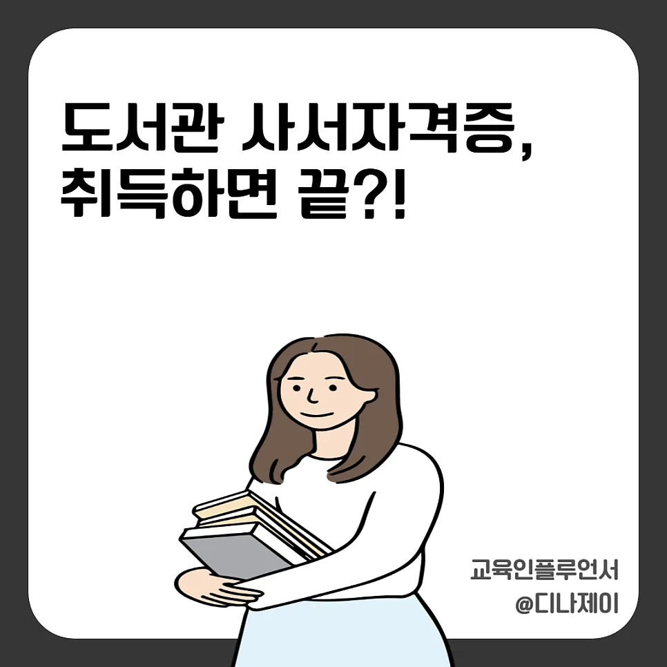 도서관 사서 자격증, 취업 현실과 연봉 전망 2026년 총정리