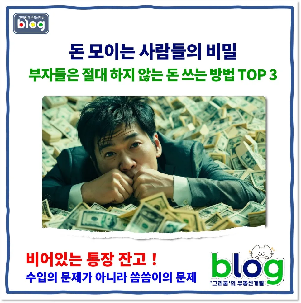 부자들의 돈 쓰는 법 2026: 3가지 원칙으로 통장 잔고 늘리기