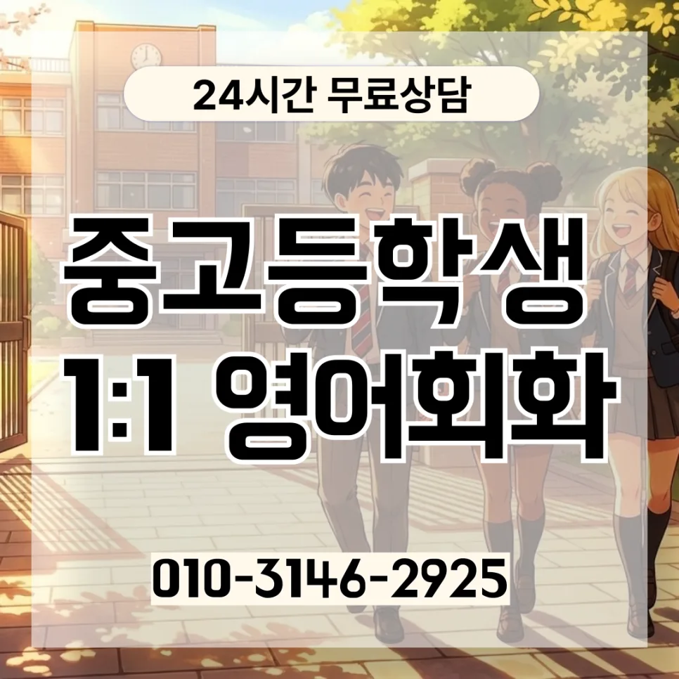 인천 중고등 영어회화, 레벨테스트부터 실전까지 2026년 완벽 대비