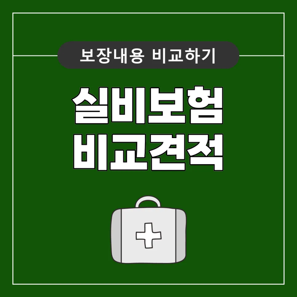 실손보험 전환, 2026년 새 기준 비교 및 현명한 선택법
