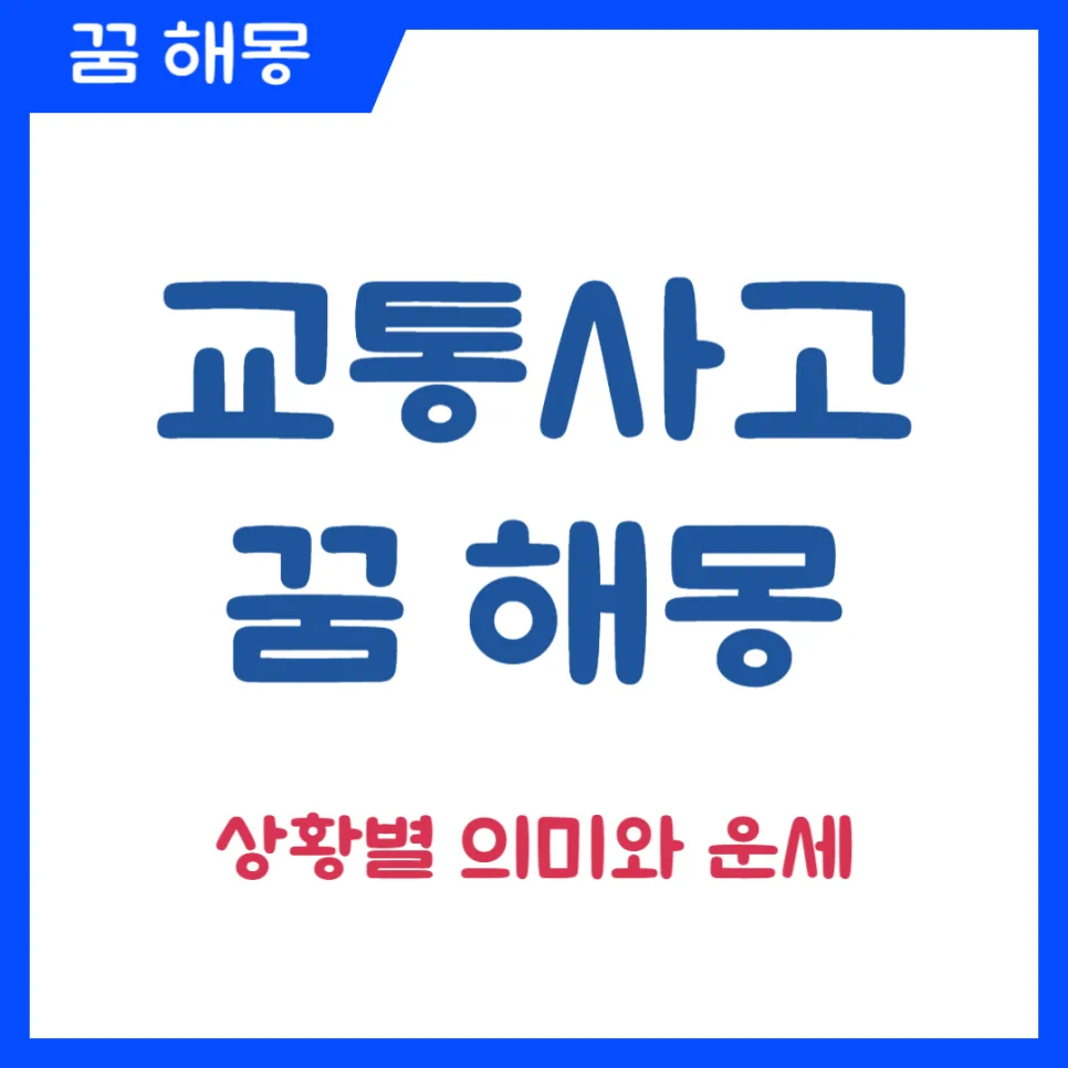 교통사고 꿈 해몽 2026: 상황별 의미와 운세 해석 총정리