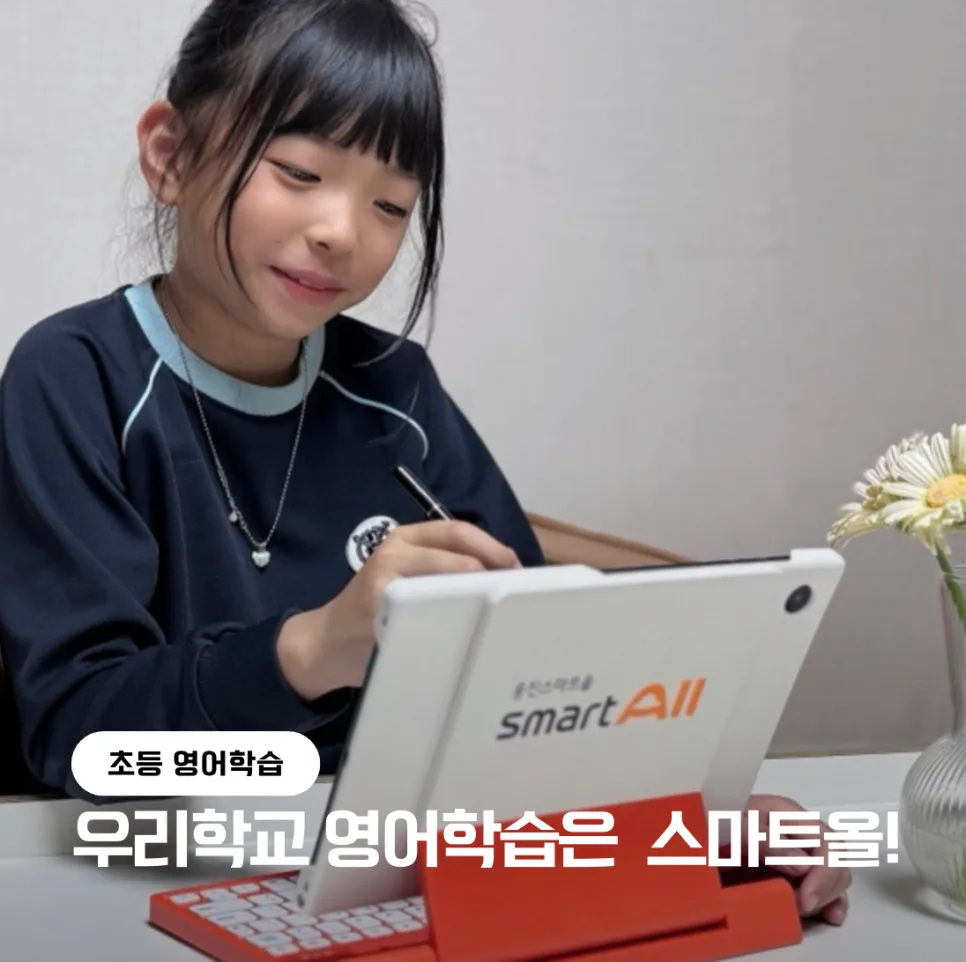 초등 영어 AI 진단으로 자신감 UP! 스마트올 학습법 2026