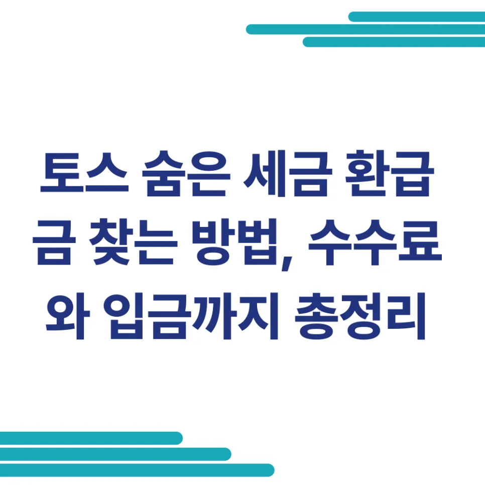 토스 숨은 세금 환급금 찾는 법 2026: 수수료, 조건, 입금 시기 총정리