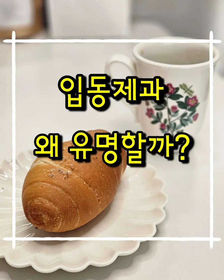 파주 문산 빵집 입동제과: 소금빵·꿀바게트 솔직 후기 2026