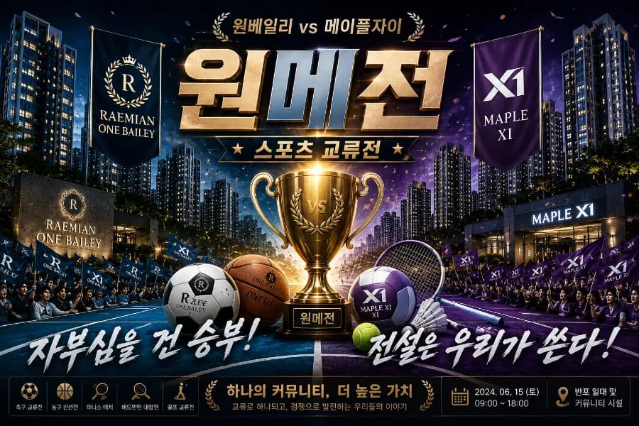 원메전 2026: 래미안 원베일리 vs 메이플자이, 평당 2억 아파트 커뮤니티 비교