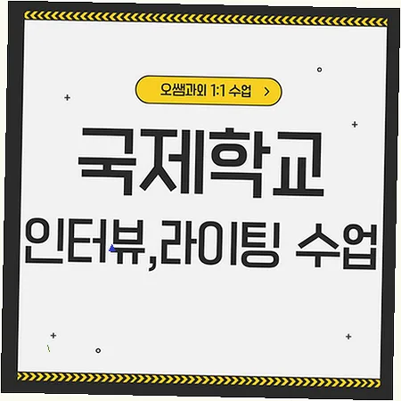 중산동 국제학교 입학 준비: 아카데믹 영어 능력 강화 2026