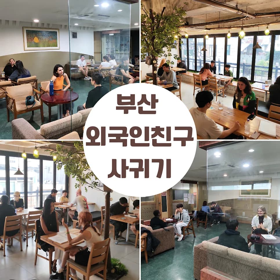 부산 랭컬 영어회화 2026: 외국인 친구와 실력 높이는 법