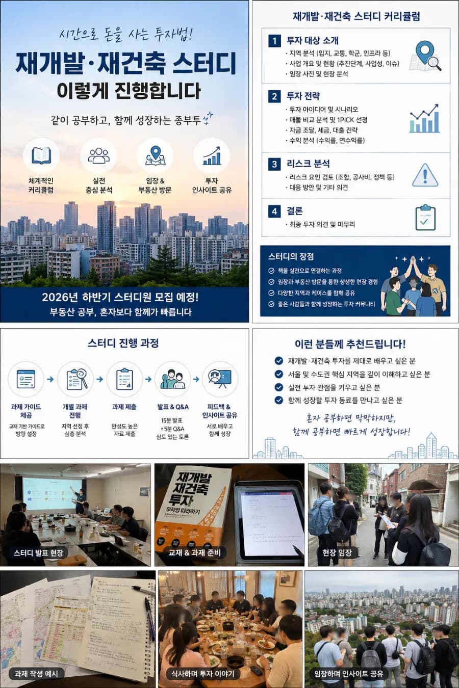 2026년 재개발·재건축 투자, 종부투 스터디로 실전 감각 키우기