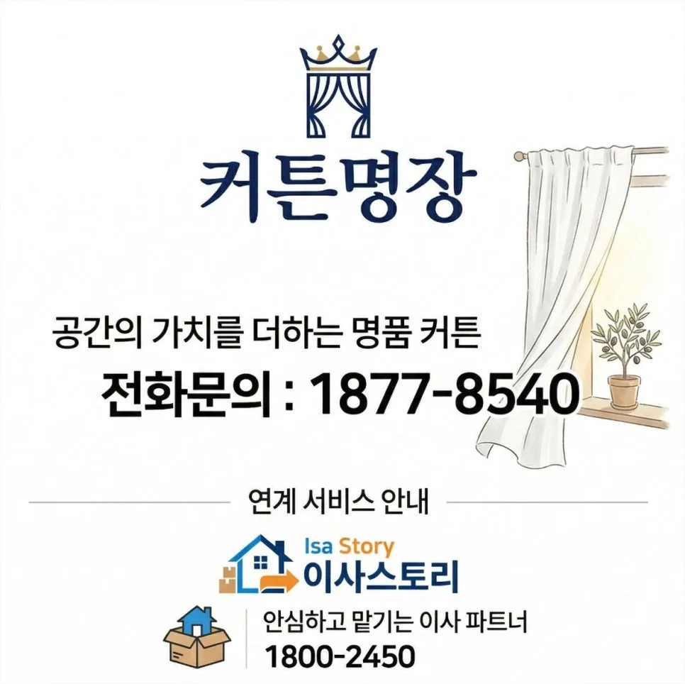 다운삼성 아파트 이사 비용 절약 및 커튼 견적 2026년 완벽 가이드