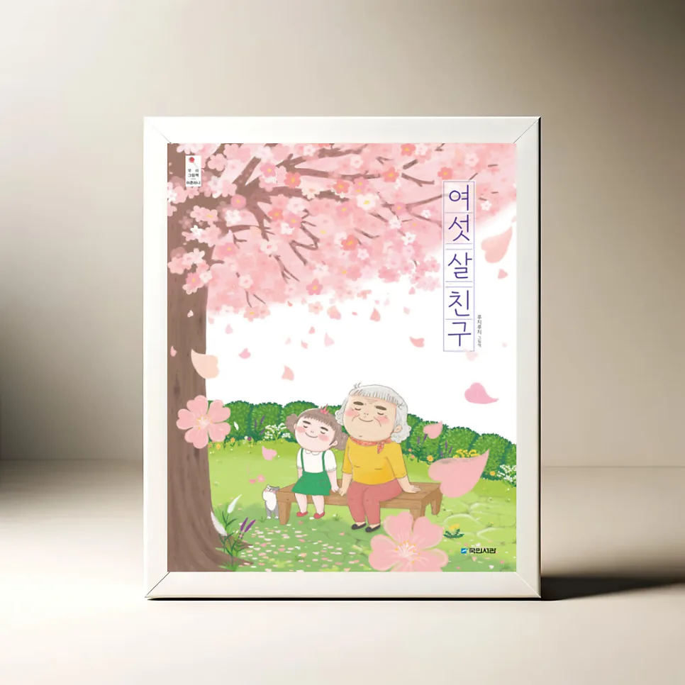 6살 아이와 할머니, 세대를 넘어 친구 되는 법 2026