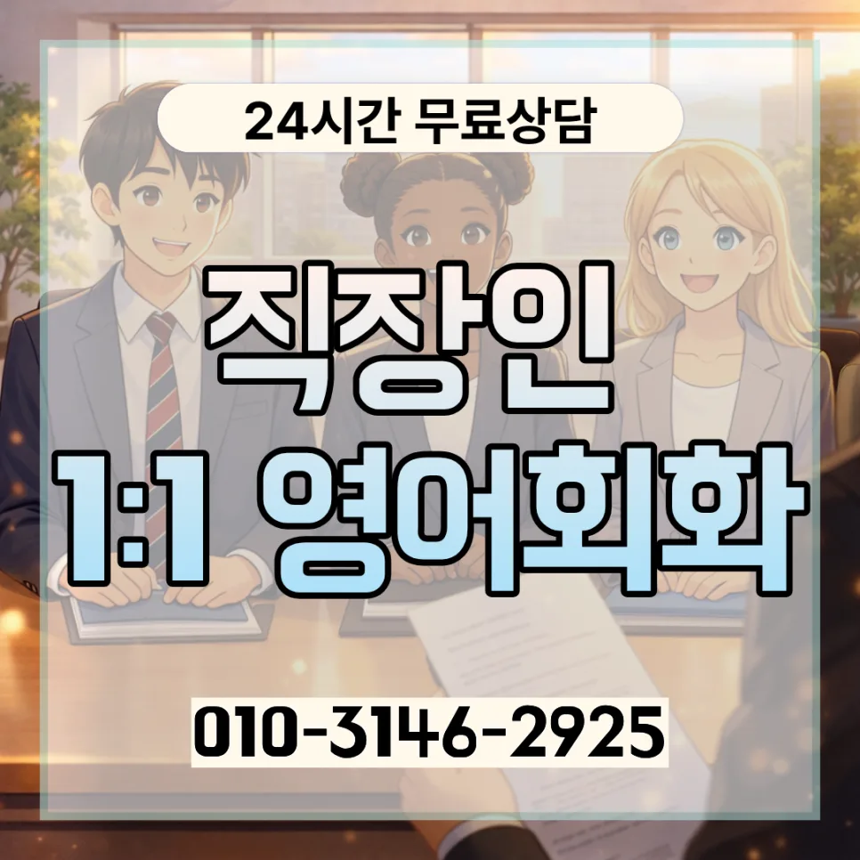 강서구 성인 영어회화 2026: 직장인 맞춤 학습법 및 비용 총정리