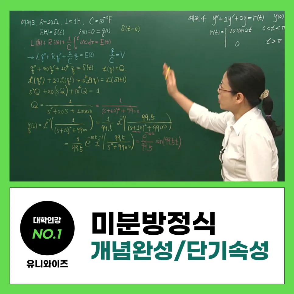 미분방정식 인강, A+ 학점 위한 핵심 전략 2026