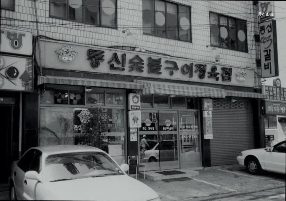 마포 고깃집 동신화로 2026: 숙성육과 재즈의 완벽 조화