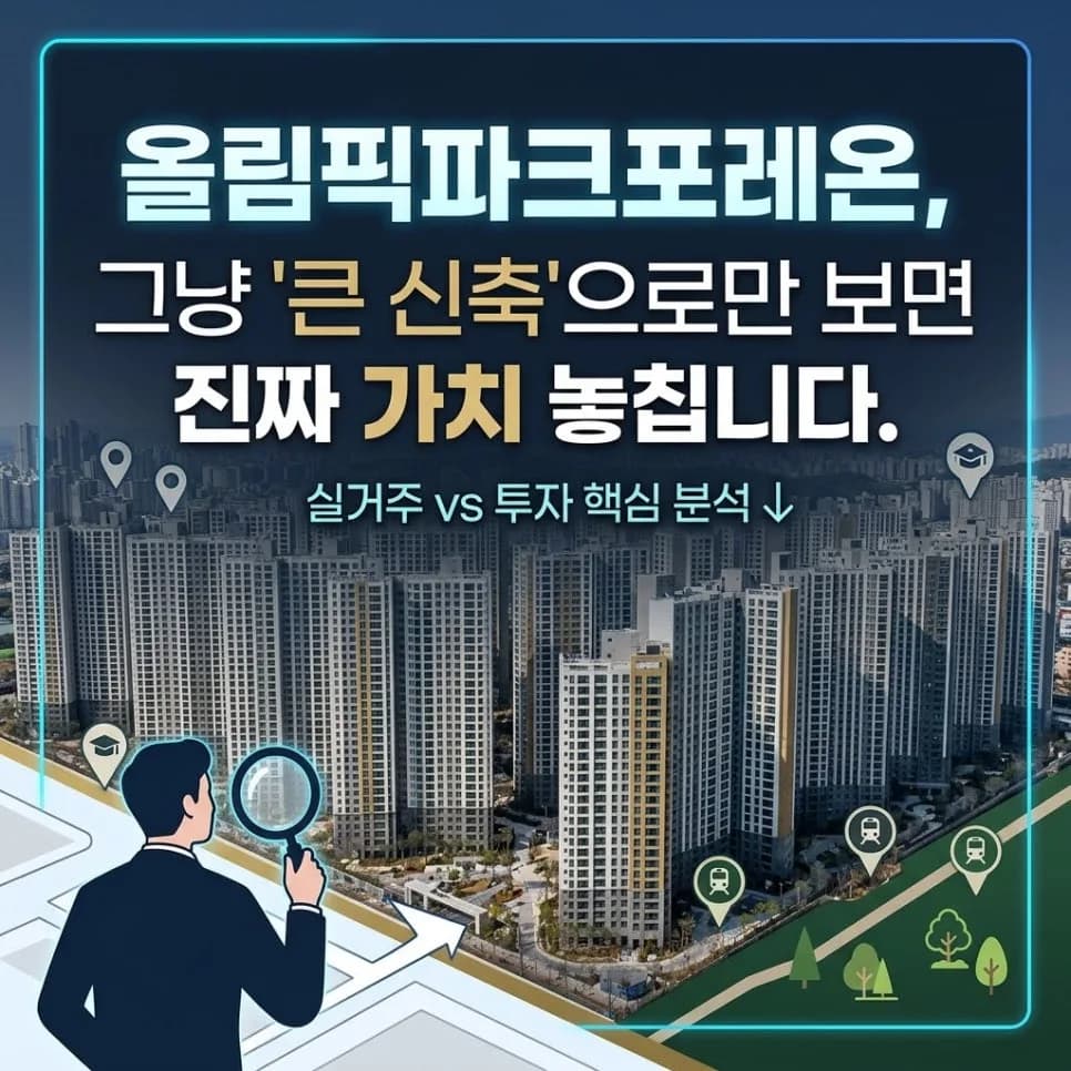 올림픽파크포레온 입지 분석: 2026년 실거주·투자 가치 총정리