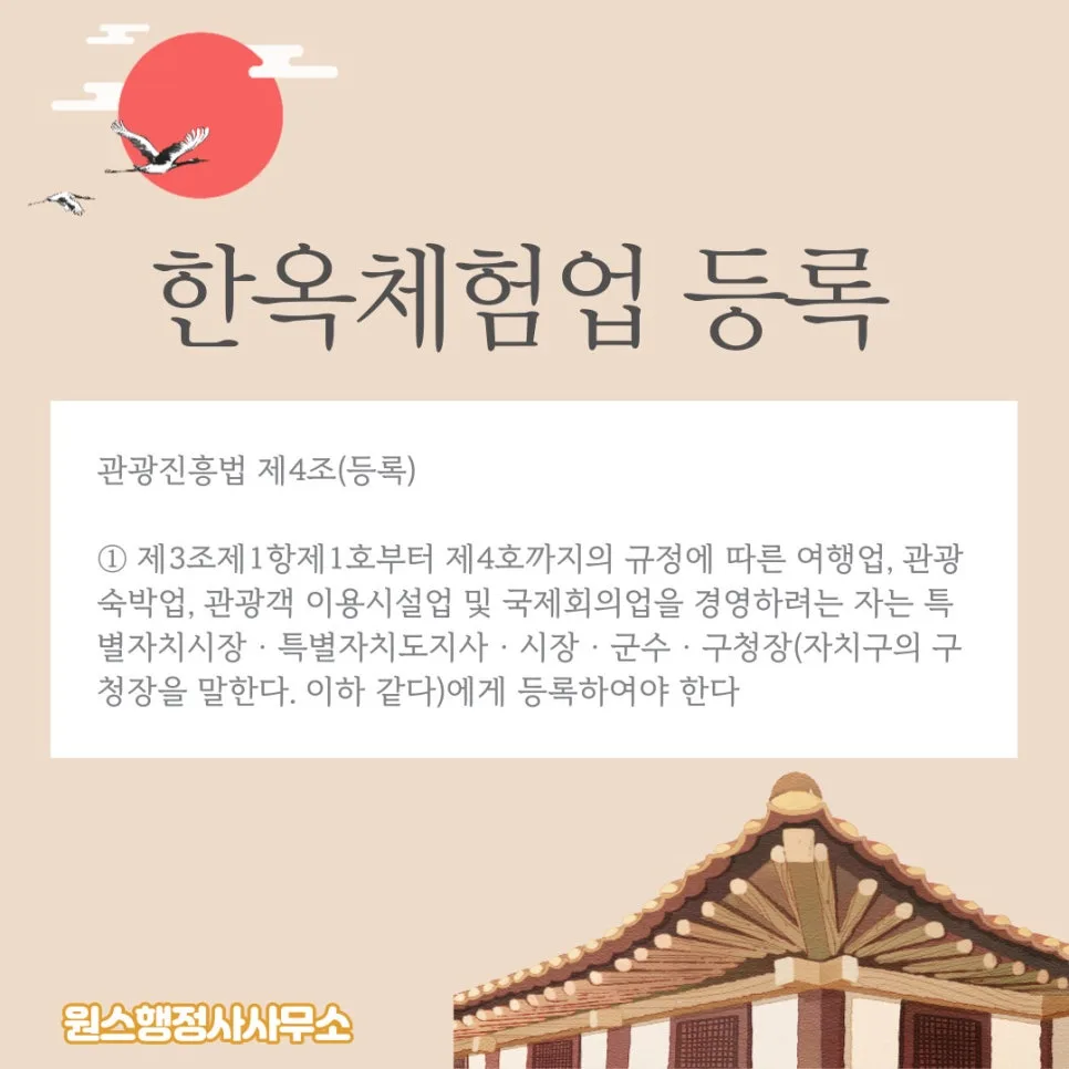 2026년 한옥체험업 등록 기준 완벽 정리: 시설·조건·주의사항
