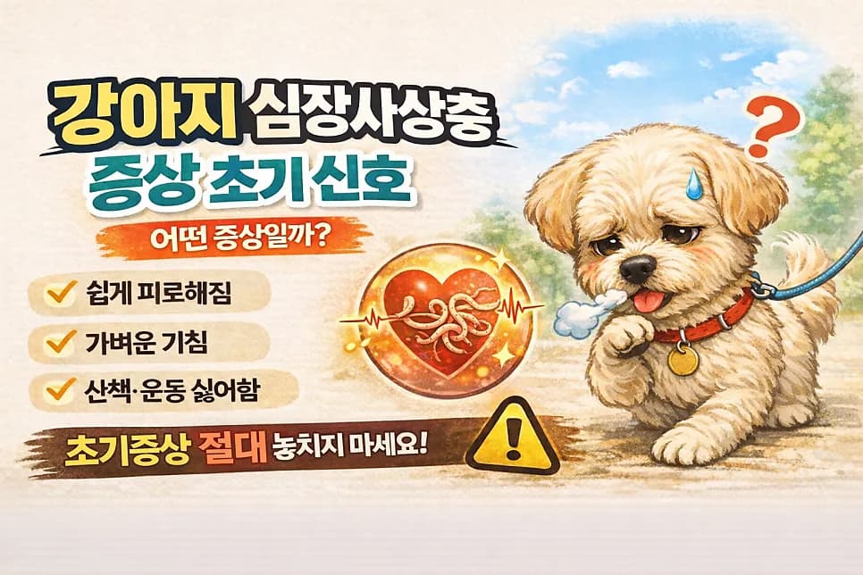 강아지 심장사상충 초기 증상 2026: 놓치면 위험한 신호들
