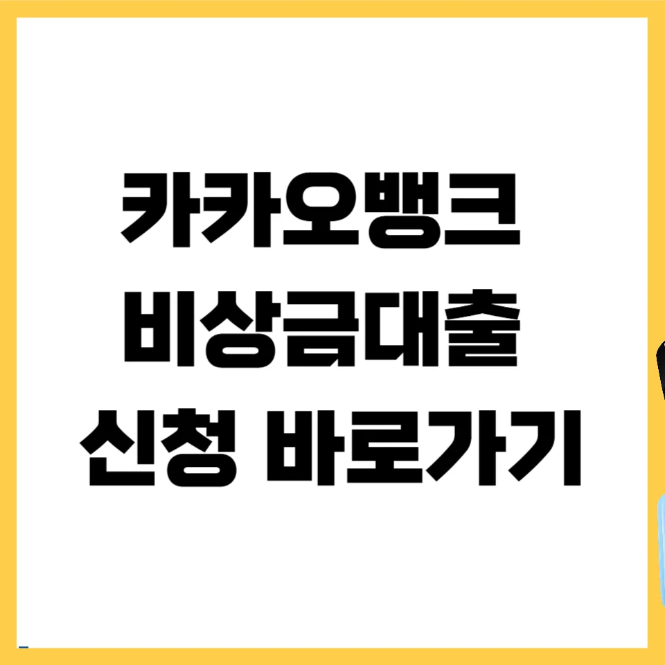 카카오뱅크 비상금대출 조건 및 거절 시 대안 2026년 총정리