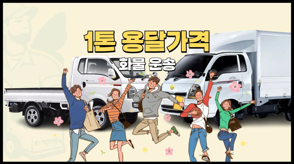 1톤 용달 가격 2026년 기준: 거리별 요금 및 추가 비용 완벽 정리