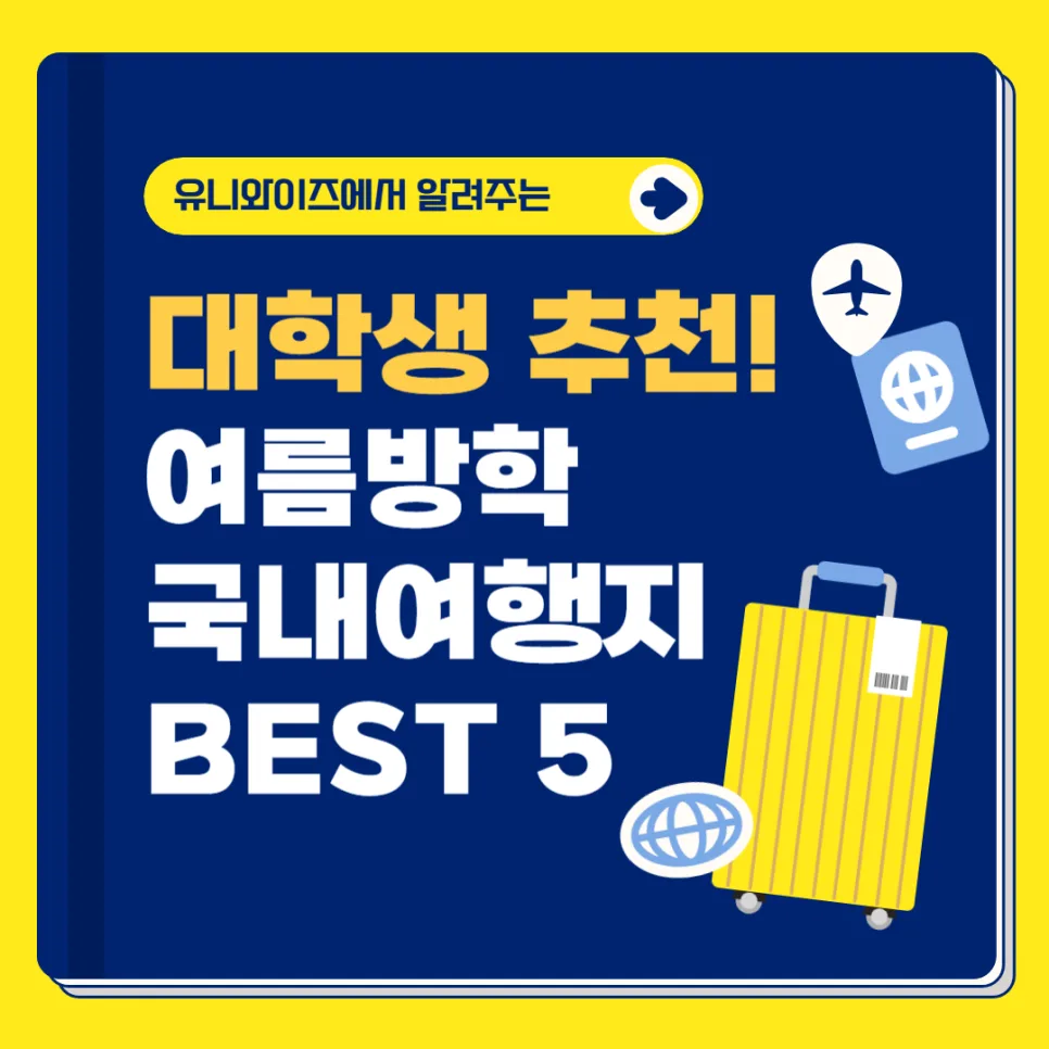 2026 여름방학 국내여행지 추천: 대학생 가성비 여행 BEST 5