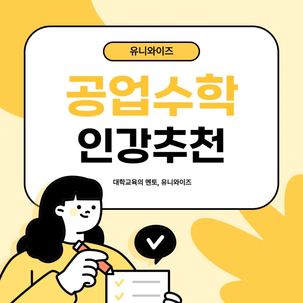 공업수학 개념 정복: 유니와이즈 인강 활용법 2026