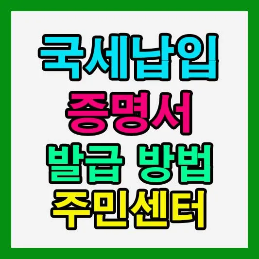 국세납입증명서 발급 방법 2026: 홈택스·주민센터 완벽 가이드