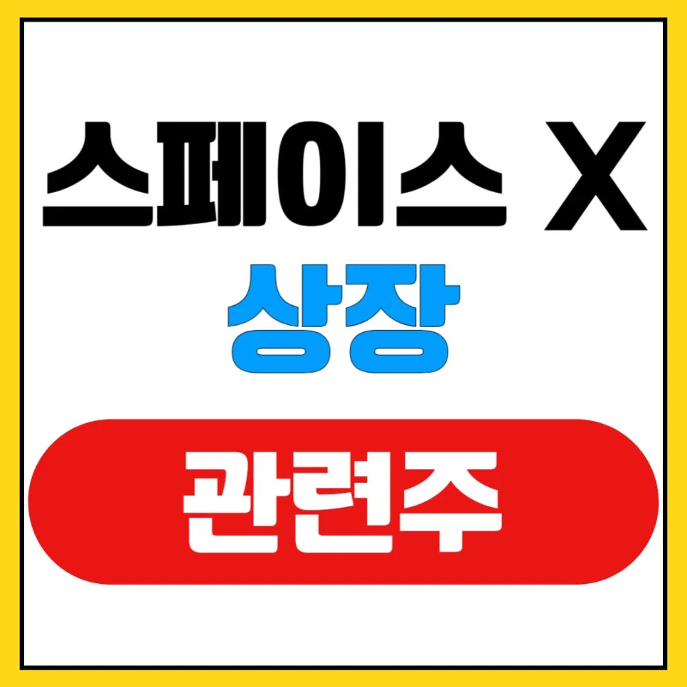 스페이스X 상장 수혜주 2026: 대장주 및 ETF 총정리
