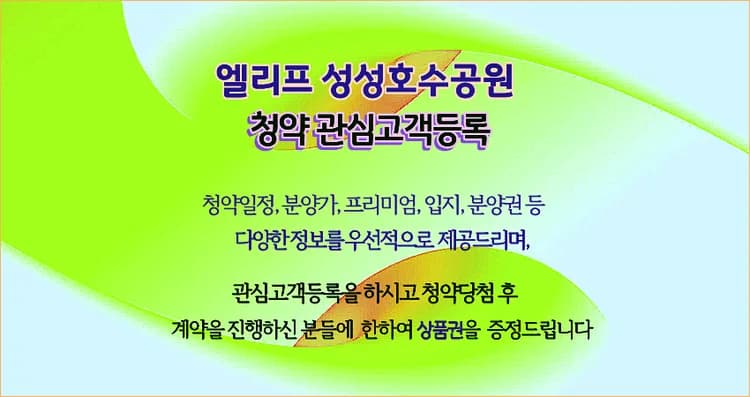 엘리프 성성호수공원 분양가, 입지 분석 2026