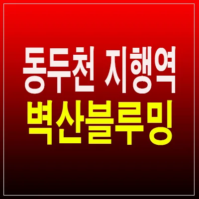 동두천 지행역 벽산블루밍 10년 전세, 내 집 마련 대안될까?