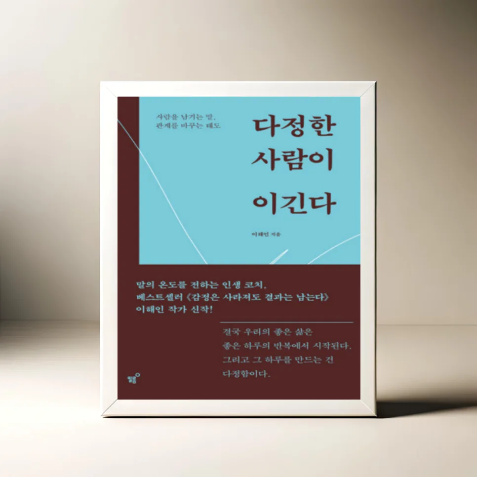 다정함의 힘: 이해인 에세이 2026년 완벽 분석
