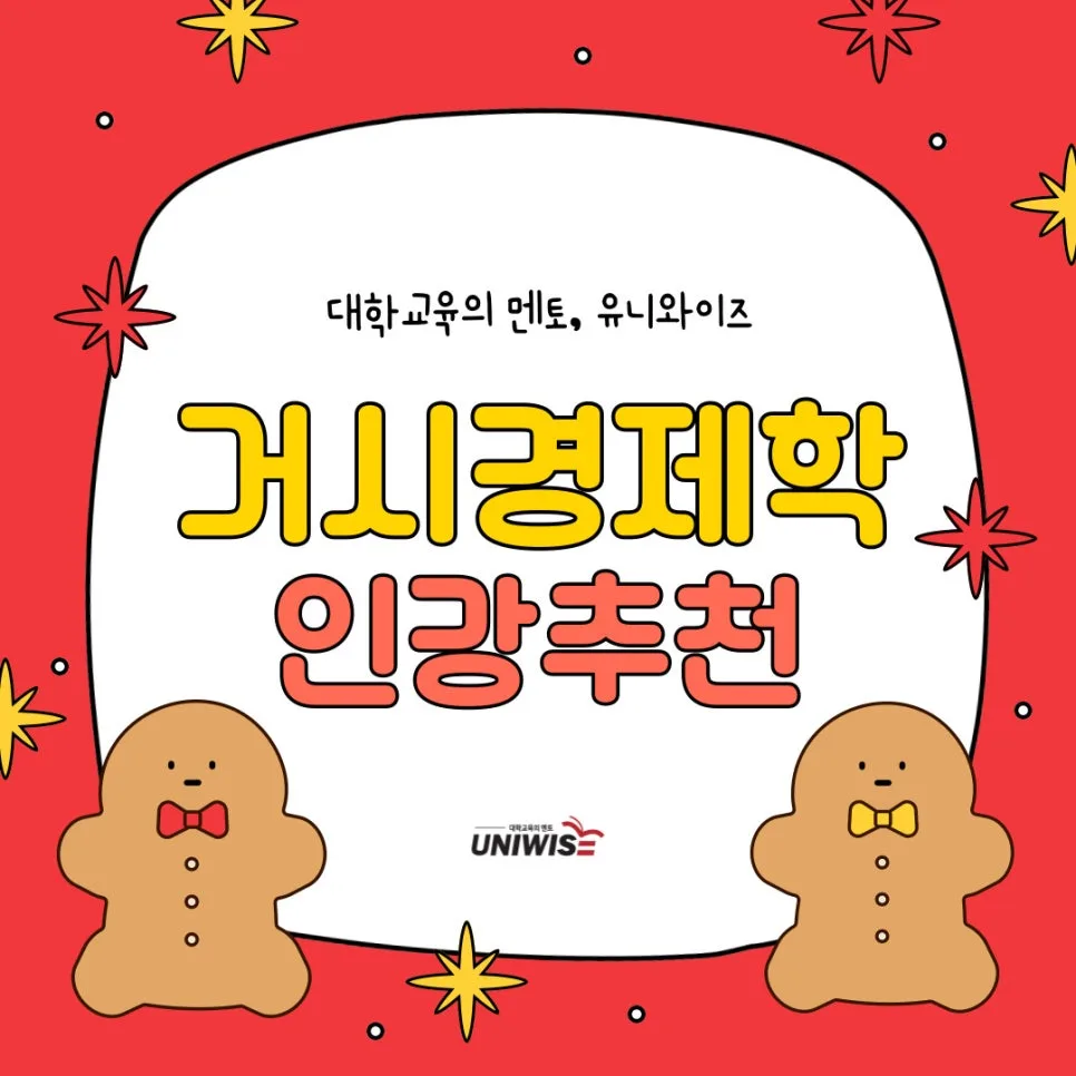 2026년 거시경제학 기초 완벽 정복: 유니와이즈 인강 활용법
