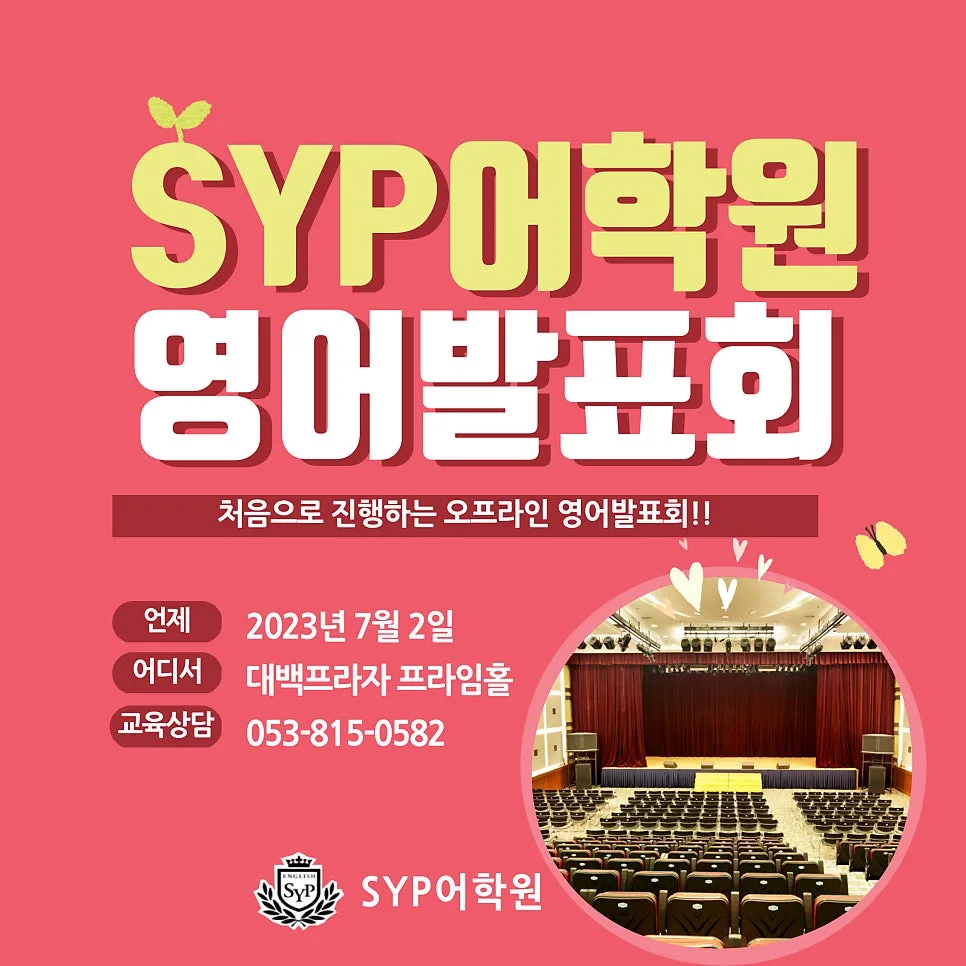 SYP어학원 영어 발표회 2026: 대백프라자 프라임홀 후기